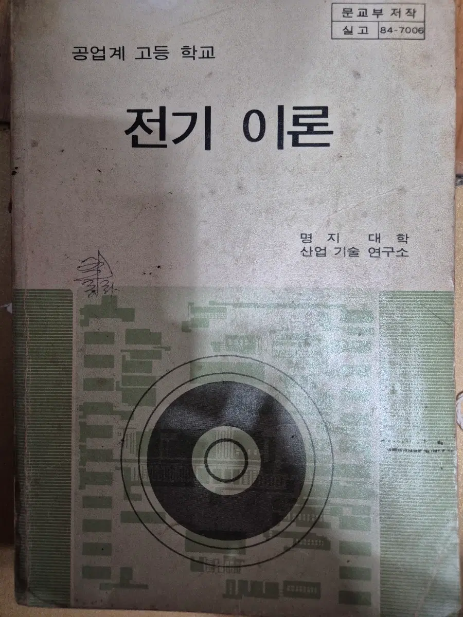 공업계 고등학교 전기 이론 교과서