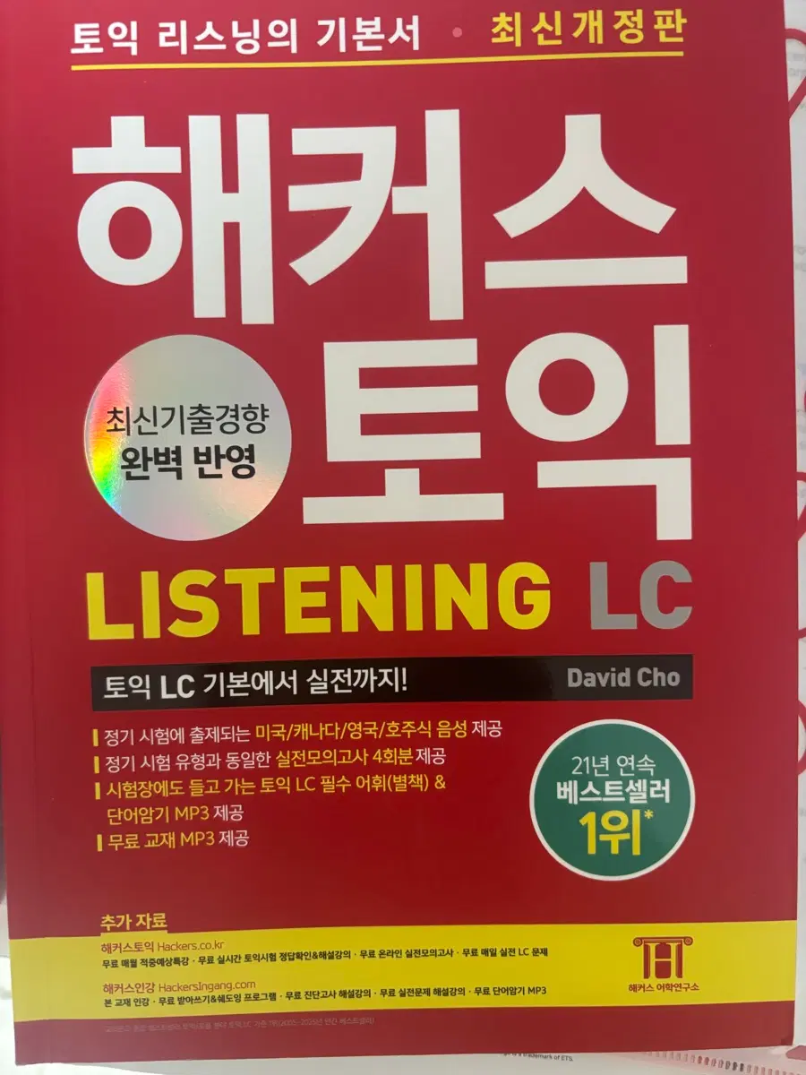해커스 토익 기본서 빨갱이 파랭이 일괄 판매