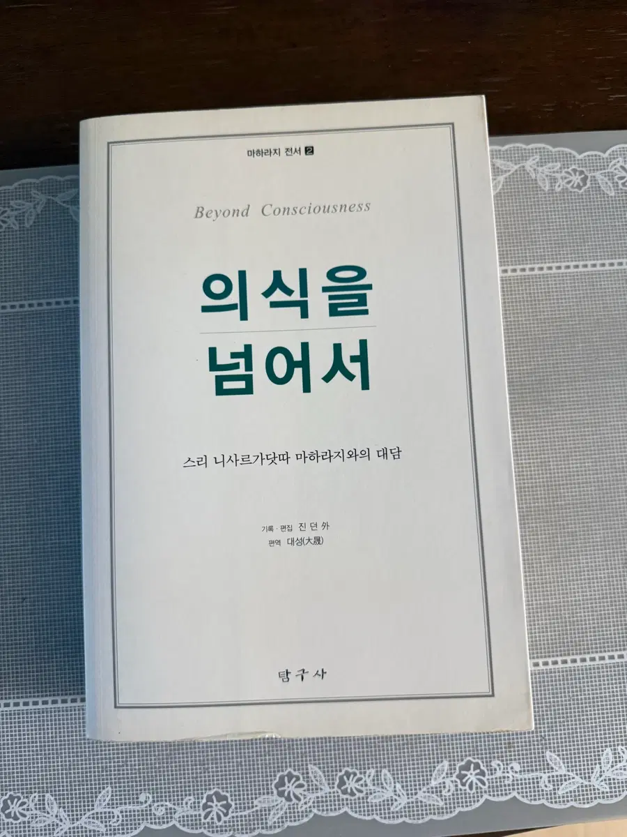 의식을 넘어서 - 스리 니사르가닷따 마하라지 (절판도서)