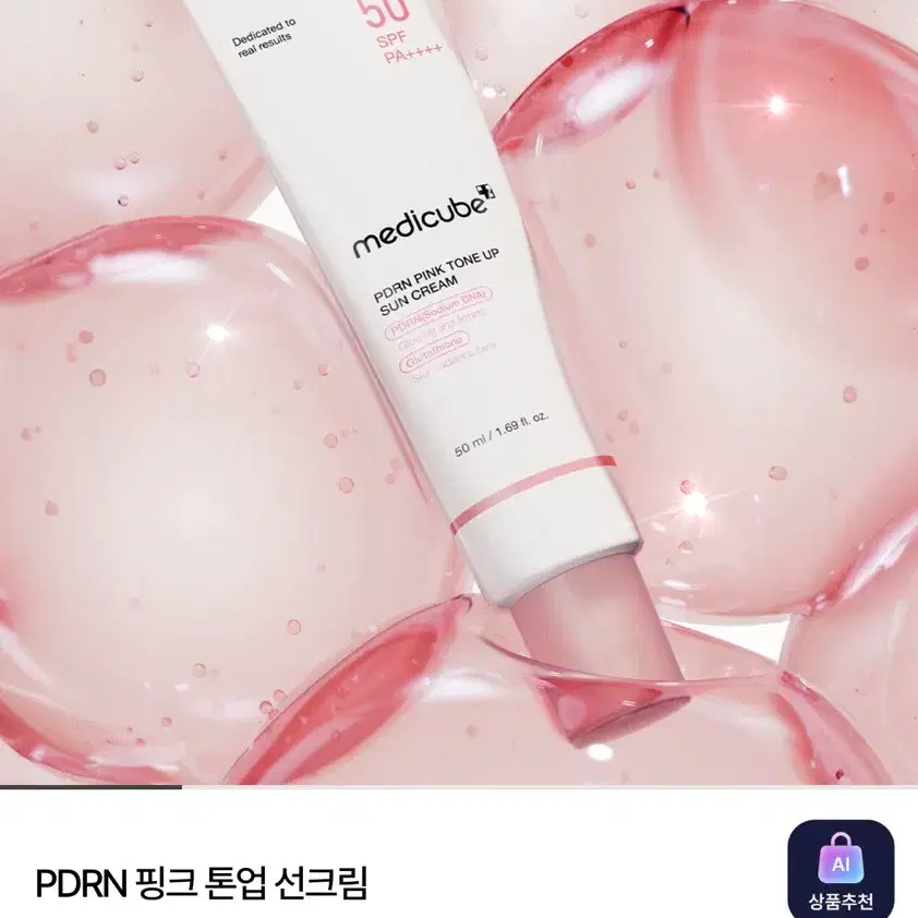 메디큐브 pdrn 핑크 톤업 선크림