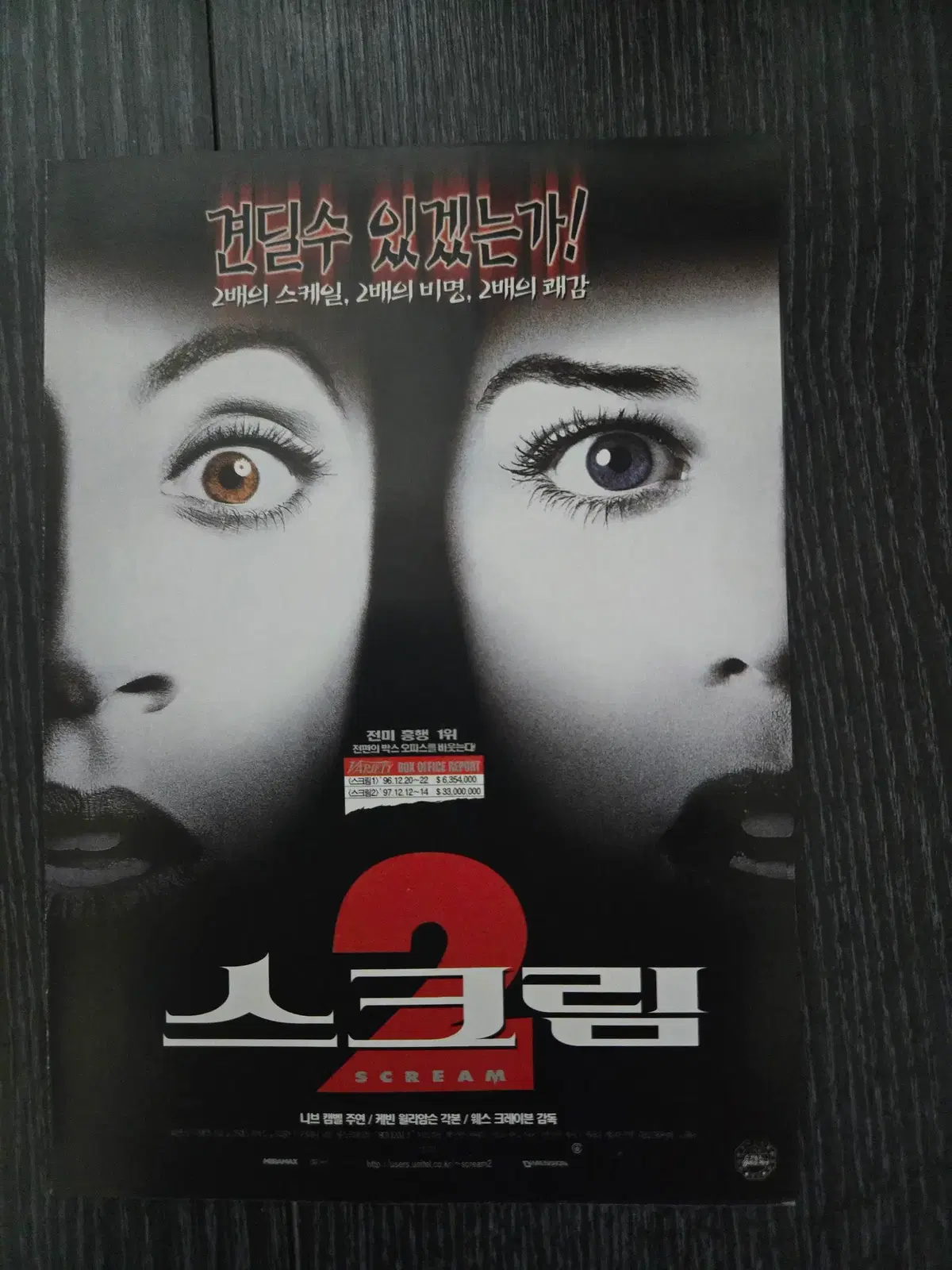 스크림2/영화전단지/영화자료/고전희귀