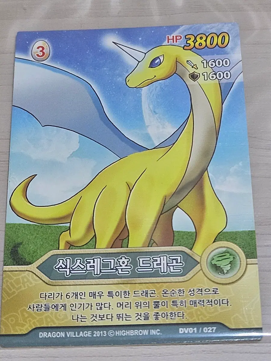 [고전] 드래곤 빌리지 카드 식스레그혼 드래곤