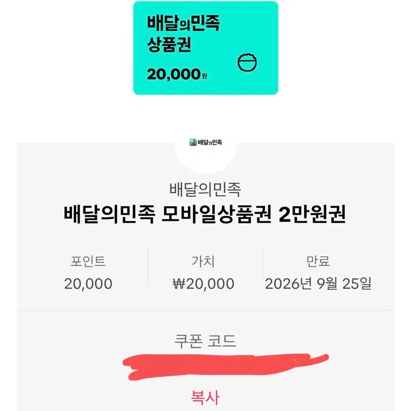 배달의민족 모바일상품권 2만원권