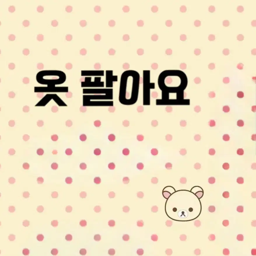 옷 팔아요!