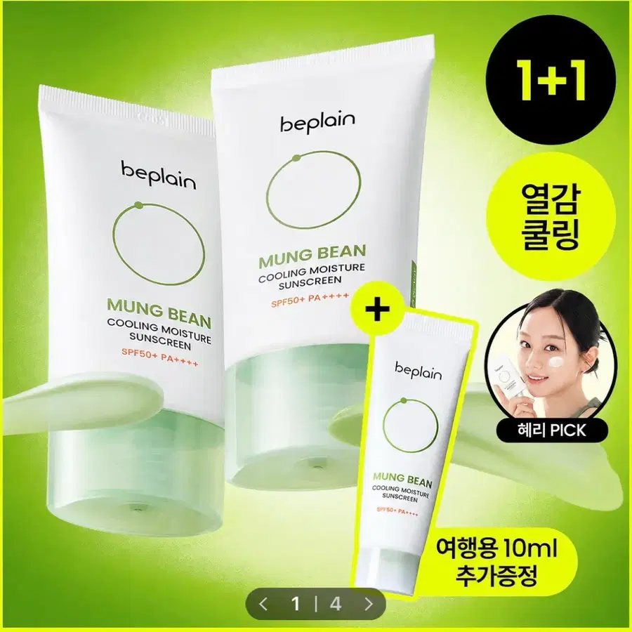(1개만) 비플레인 녹두 쿨링 수분 선크림 50ml