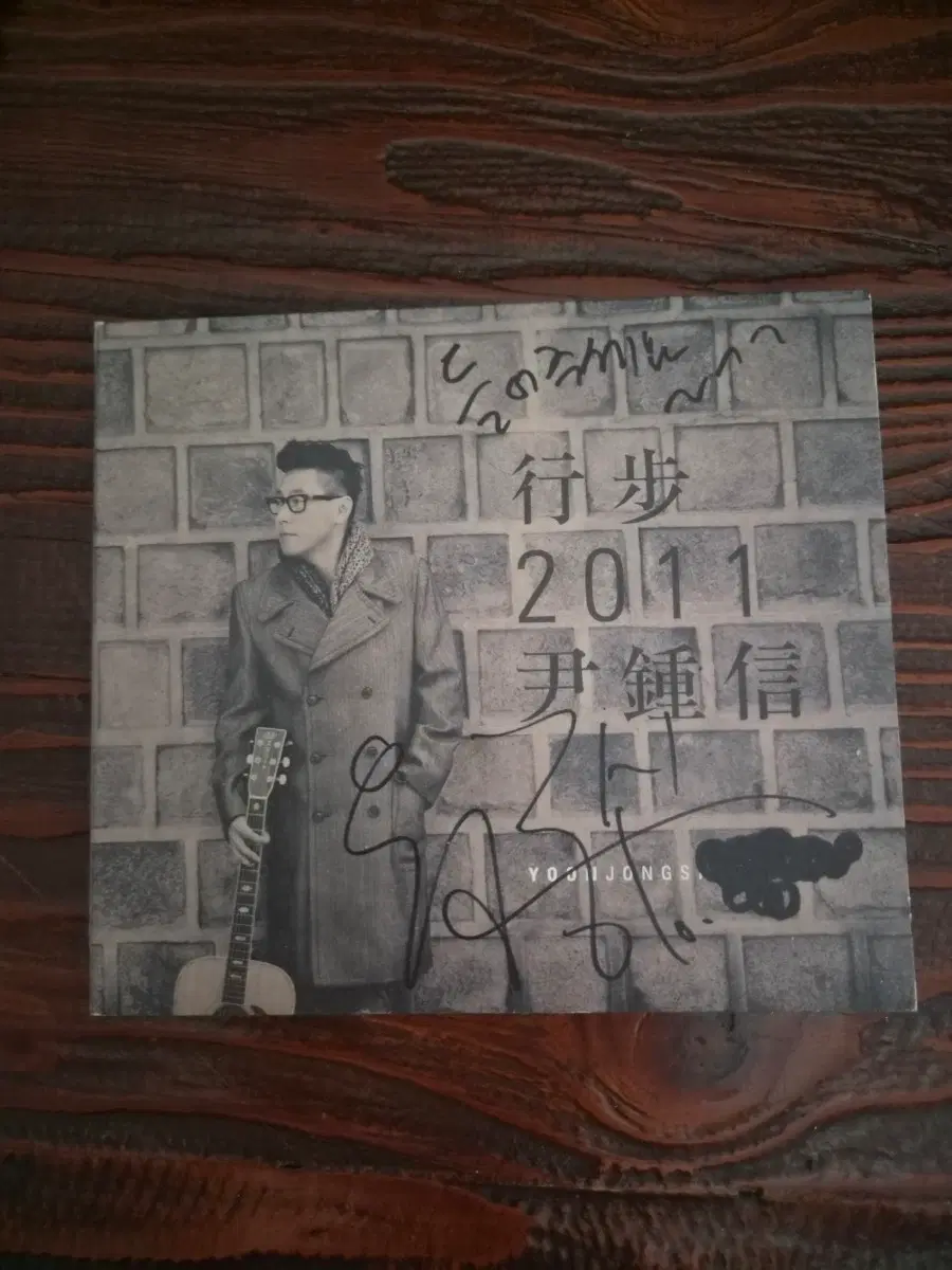 이문세 16집 윤종신 행보 2011. 사인 cd