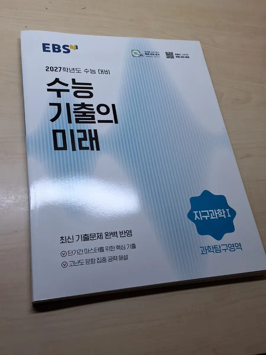 2027 수능 기출의 미래 [지구과학1] 수기미