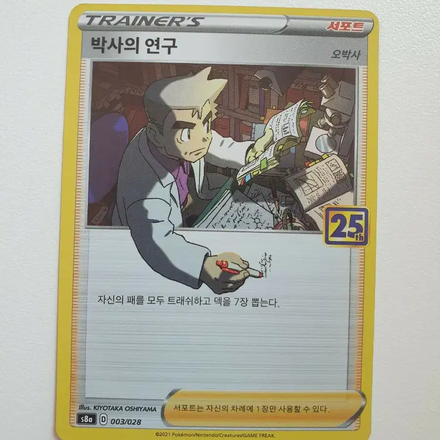 25주년 박사의연구 포켓몬카드