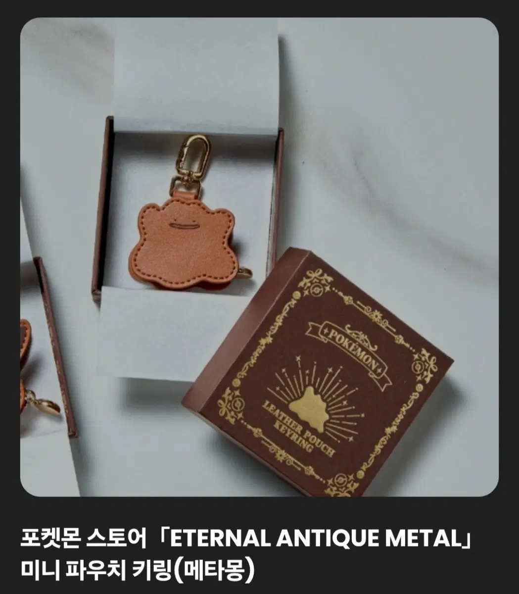 포켓몬 고풍상점 메타몽 가죽 키링