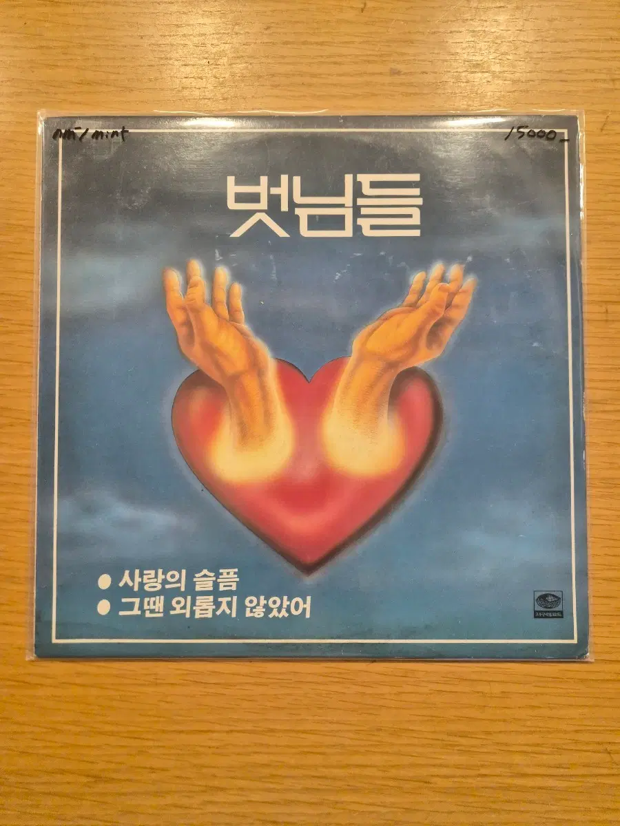 벗님들 lp
