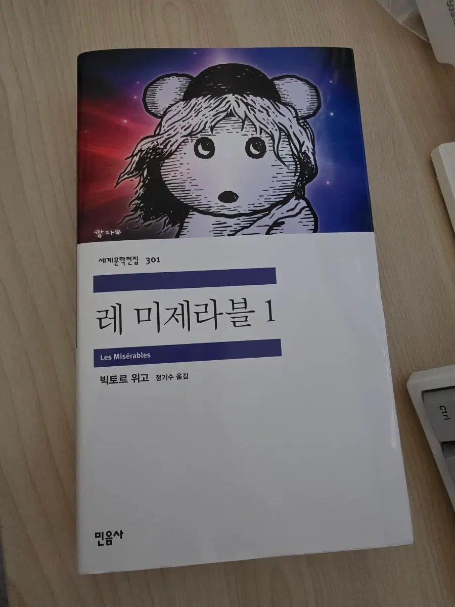 민음사 오늘의귀여움 레미제라블 책