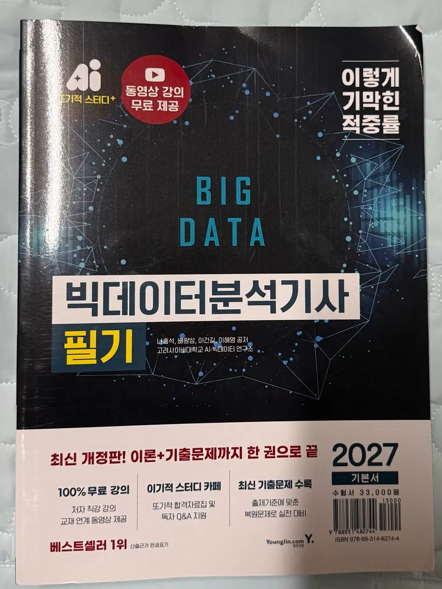 (새상품) 2027 이기적 빅데이터분석기사 필기 기본서(문제집수험서
