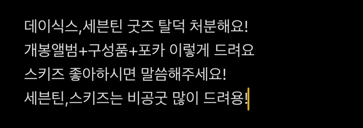 에이비식스 스키즈 데이식스 세븐틴 탈덕처분해요