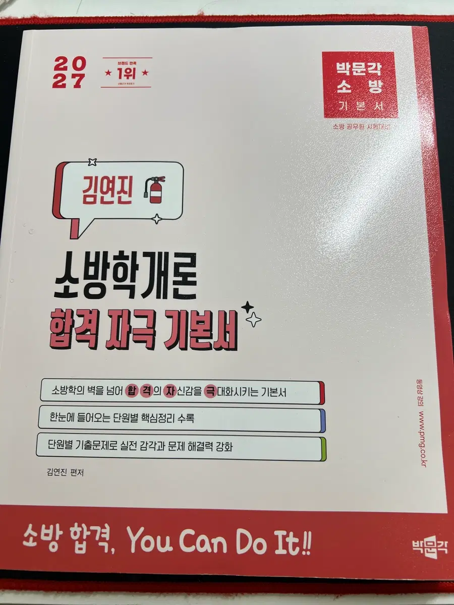 박문각 소방학개론 합격자극 기본서 김연진 편저