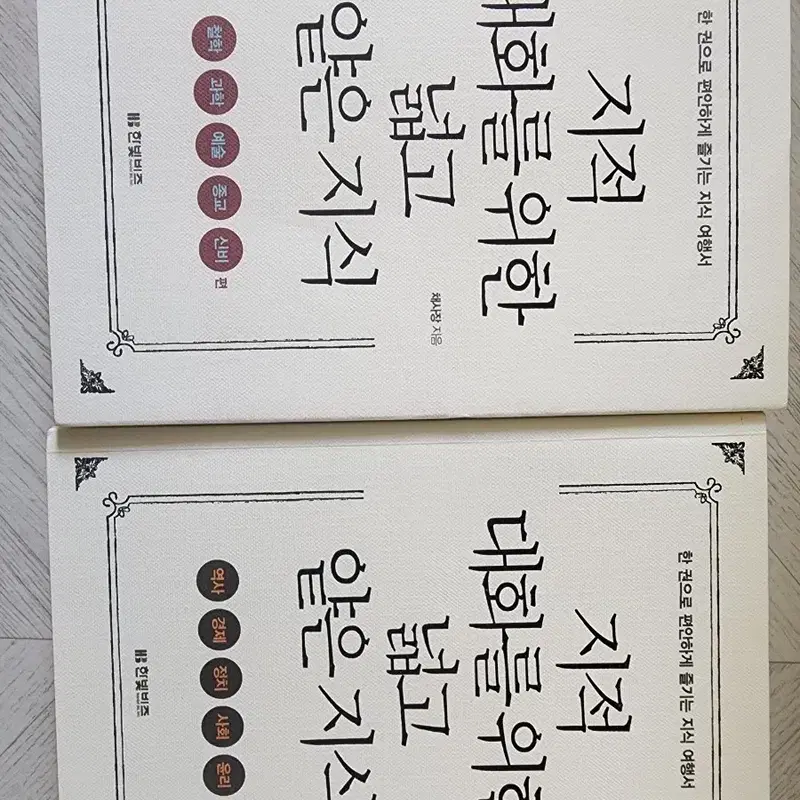 지적 대화를 위한 넓고 얕은 지식 1,2권 세트
