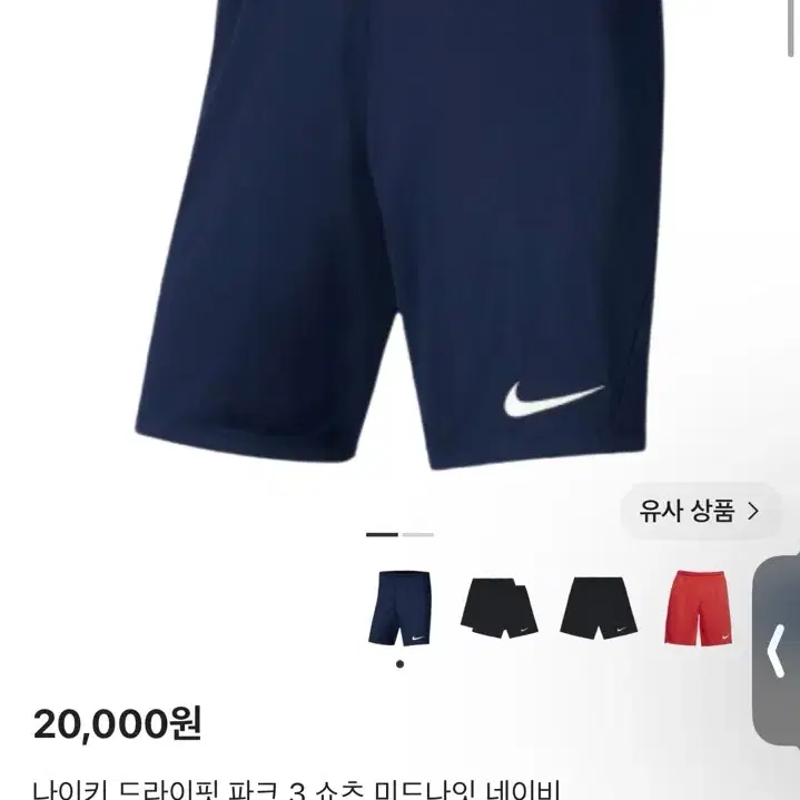 나이키 드라이핏 파크 3 쇼츠 미드나잇 네이비