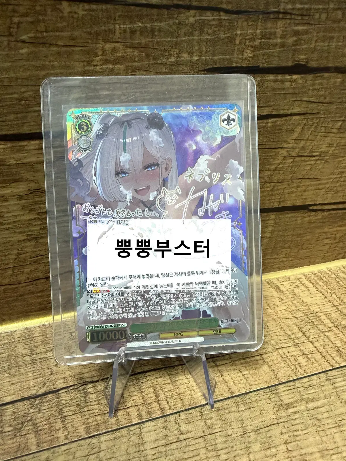 바이스슈발츠 브라운더스트2 느슨한 라이프가드 네브리스 SSP 한글판 TCG