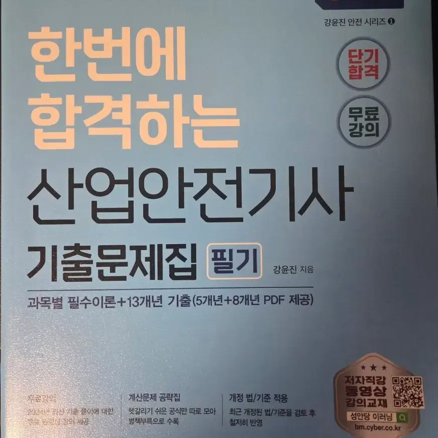 2025. 산업안전기사 필기기출문제집
