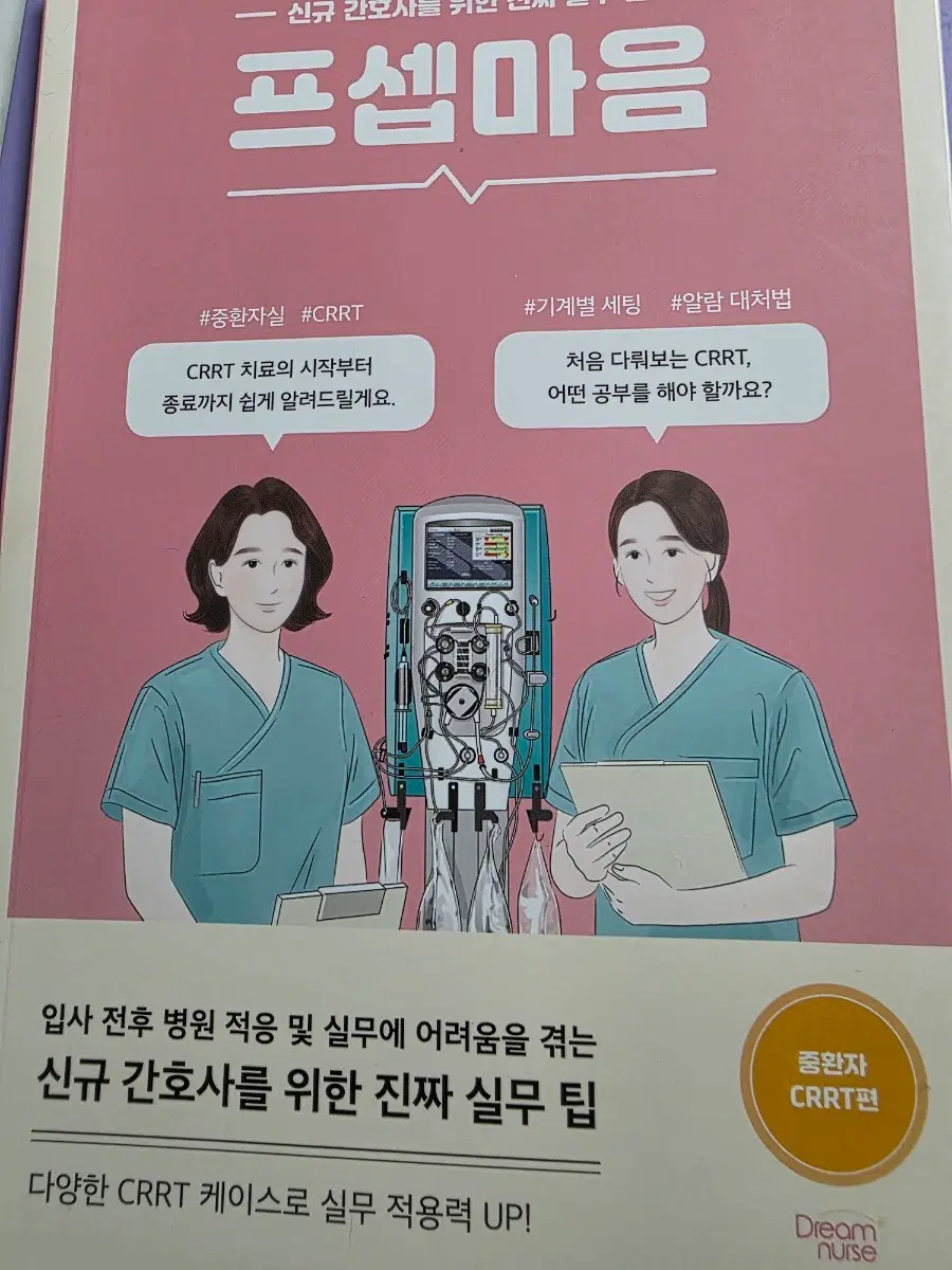프셉마음 신규 간호사를 위한 CRRT 실무 팁