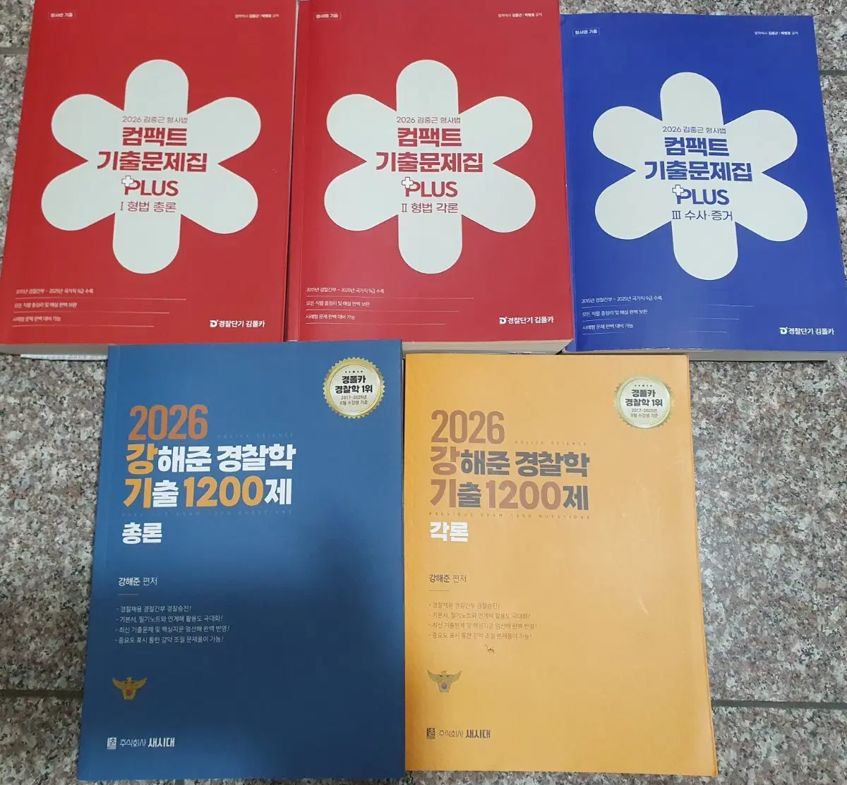 2026 강해준 경찰학 기출 1200제, 김중근 형사법 기출 플러스
