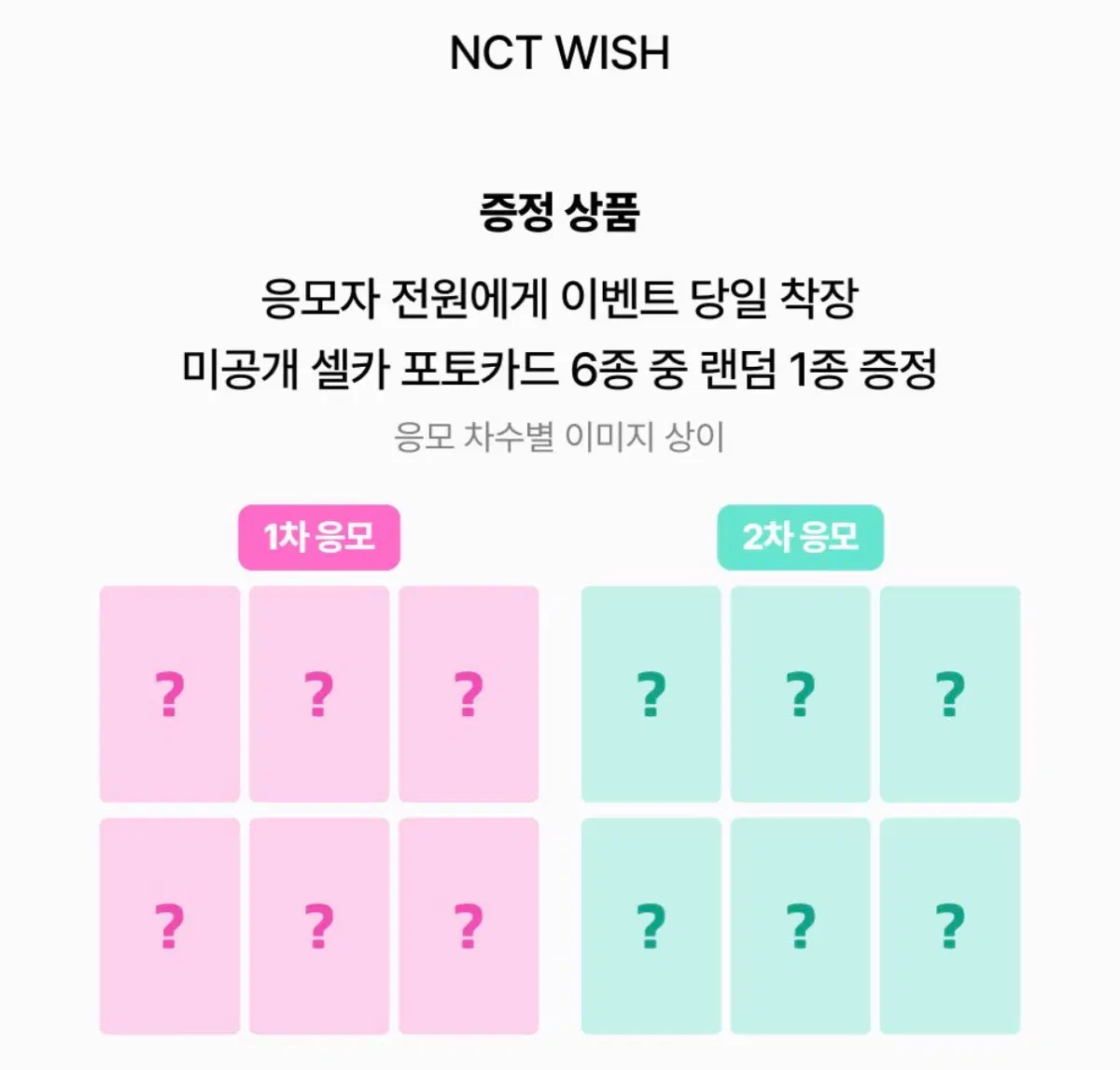 엔시티 위시 쇼케 응모용 앨범&1차 미공포 세트 양도