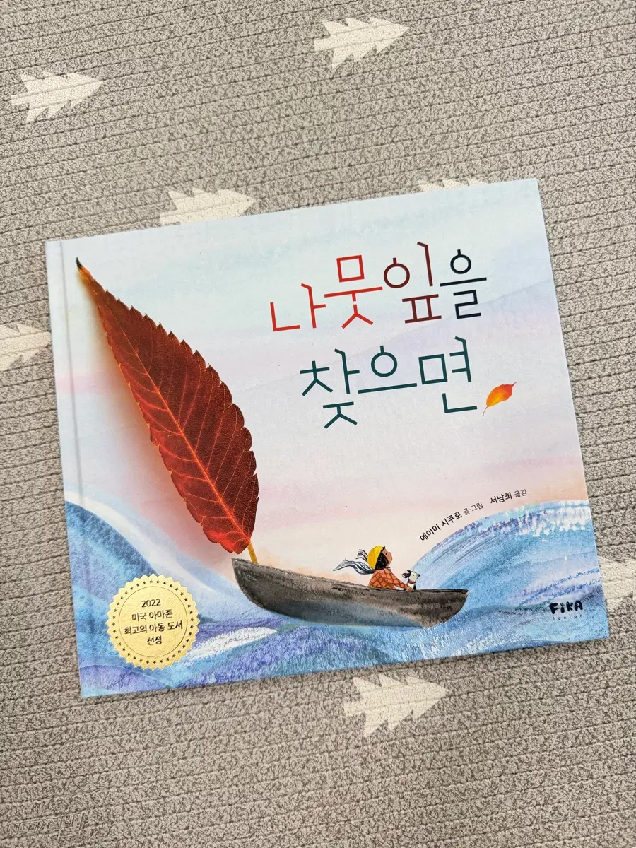 나뭇잎을 찾으면 새책