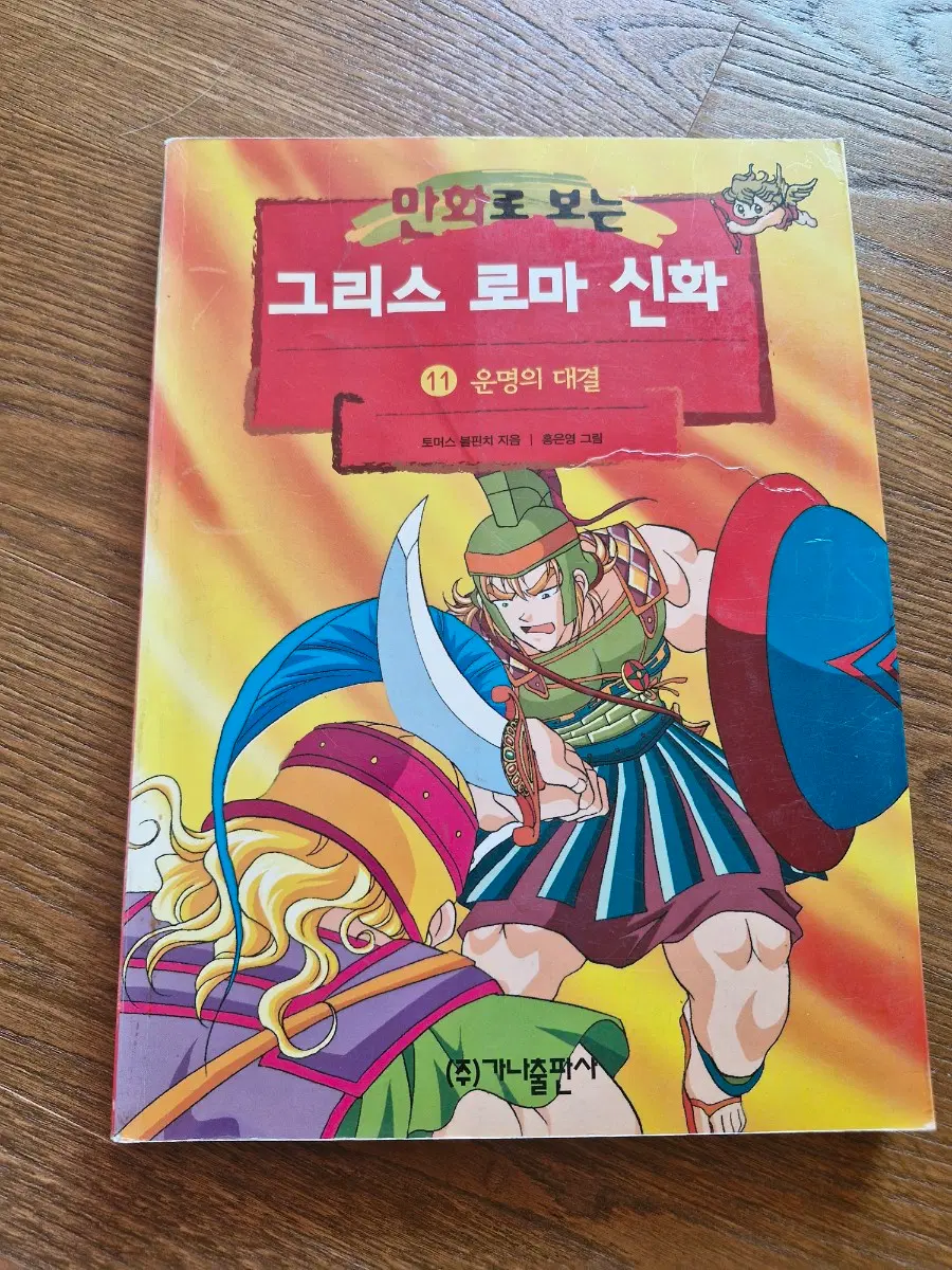 그리스로마신화 11(홍은영 작가) 운명의 대결