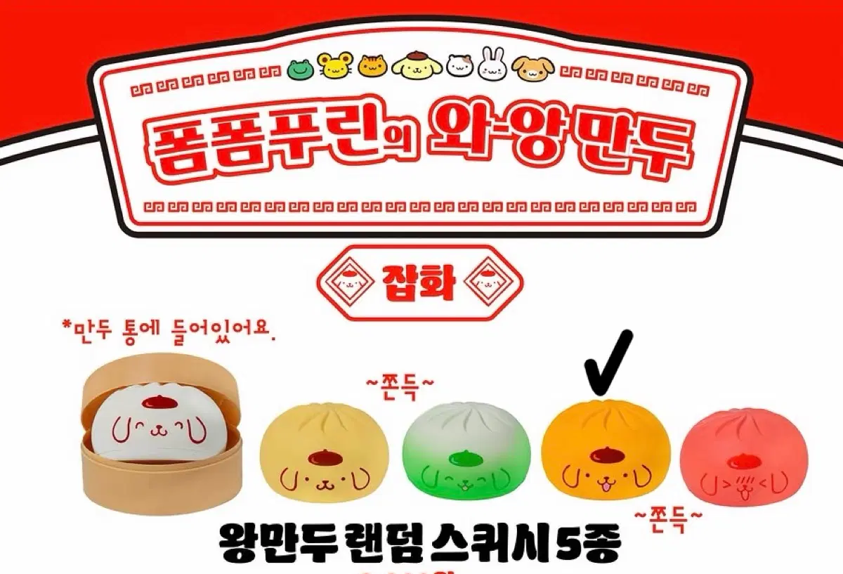 (교환 / 판매) 폼폼푸린 와앙 만두 왕만두 스퀴시 카레 만두