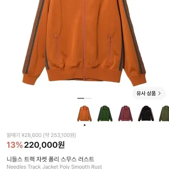 (XL) 니들스 트랙자켓 러스트