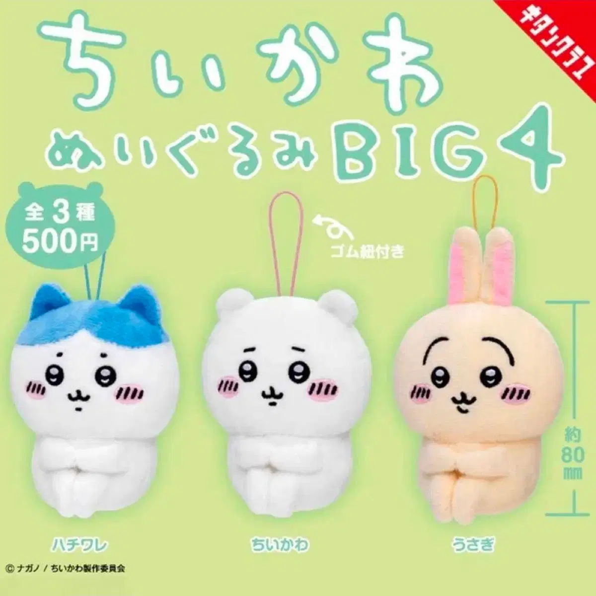 먼작귀 빅4 앉은 누이 인형 키링 가챠 하치와레,치이카와