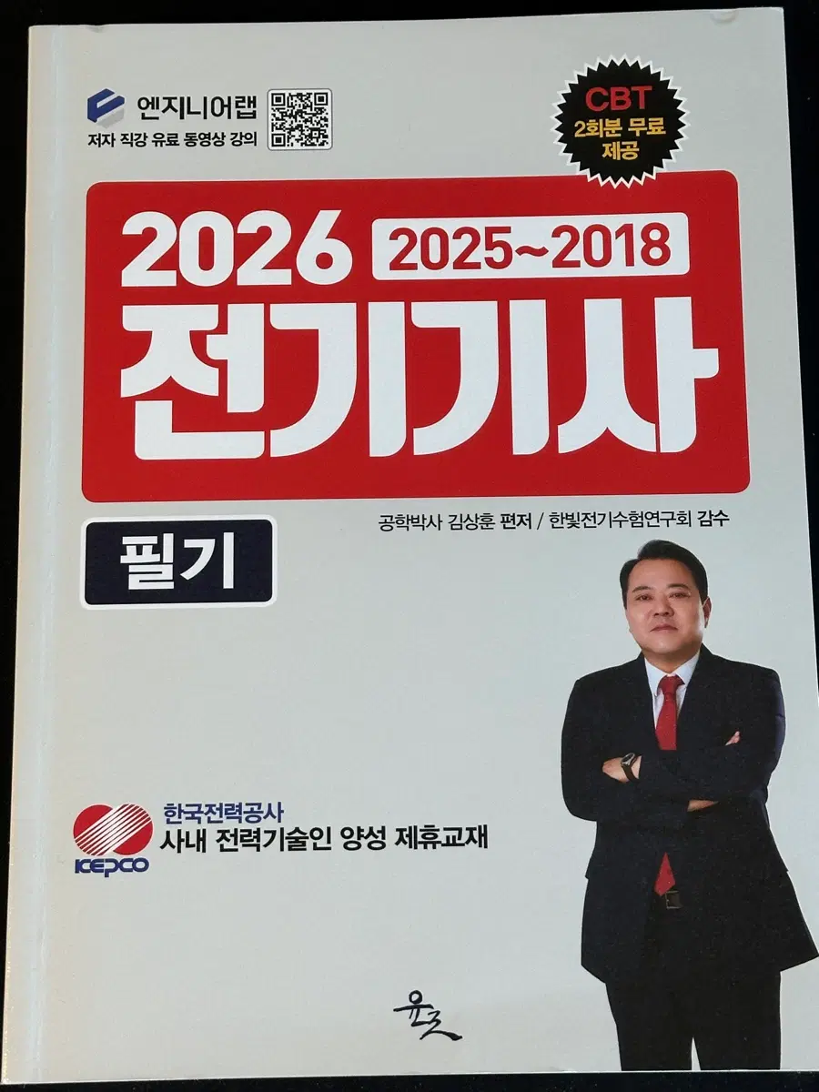 김상훈 엔지니어랩 전기기사 필기 2026
