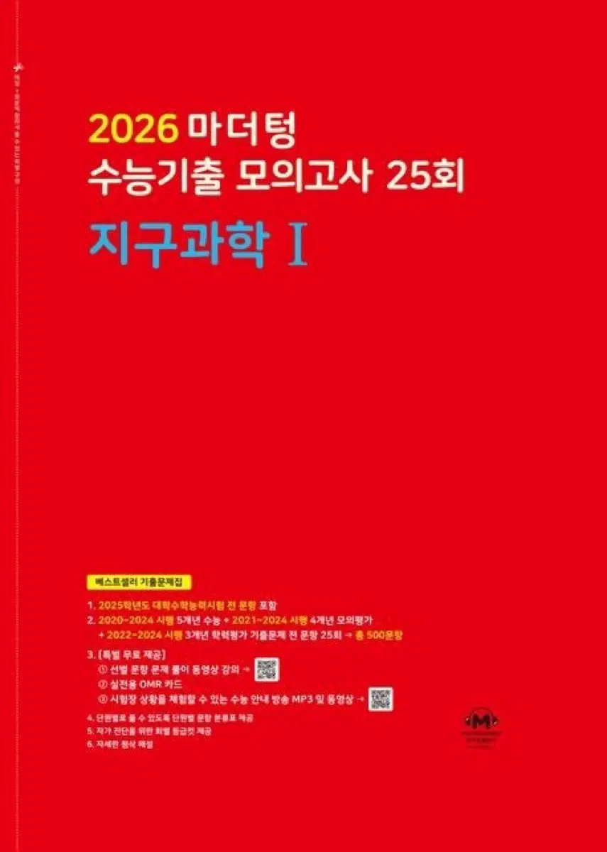 2026 마더텅 수능기출 모의고사 지구과학 I 빨더텅 새상품