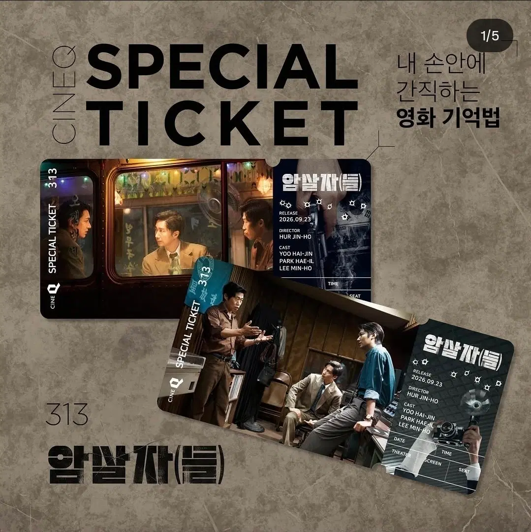 암살자(들) 스페셜티켓 2종 1set