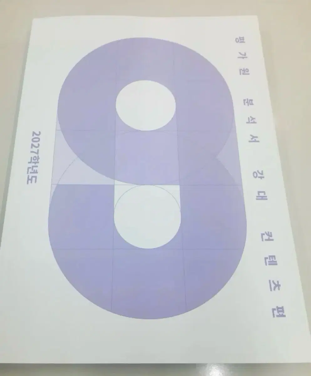 2027 9월 평가원 분석서 강대 컨텐츠 편
