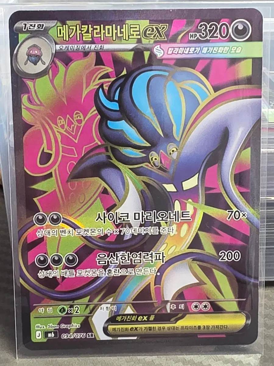 메가칼라마네로 EX 094/076 SR