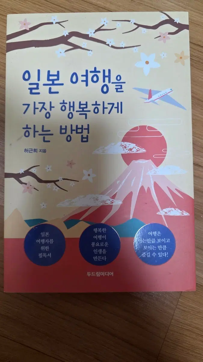 도서-일몬 여행을 가장 행복하게 하는 방법