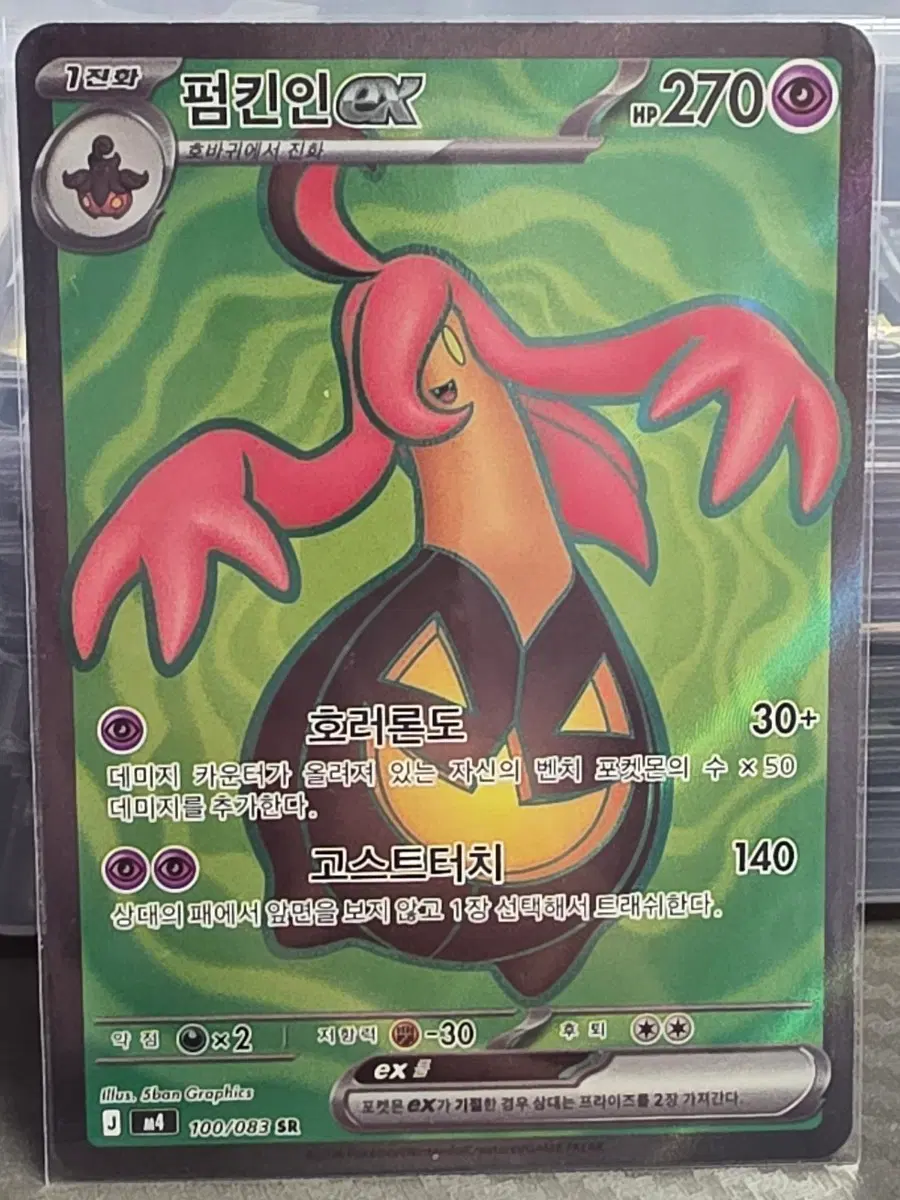 포켓몬카드 펌킨인 EX 100/083 SR