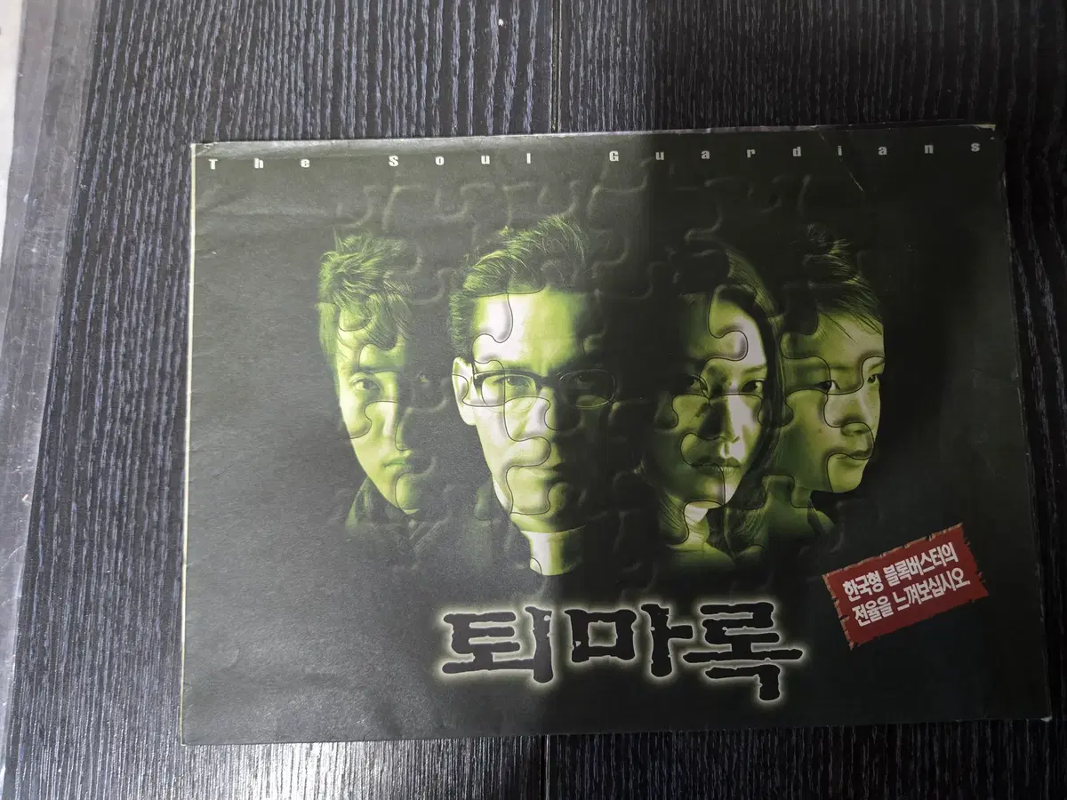 퇴마록 / 안성기 / 신현준/영화전단지/영화자료/고전희귀