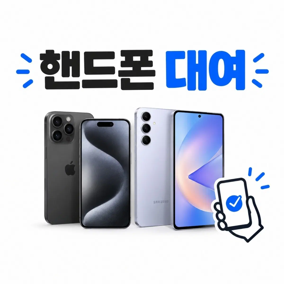 핸드폰 대여
