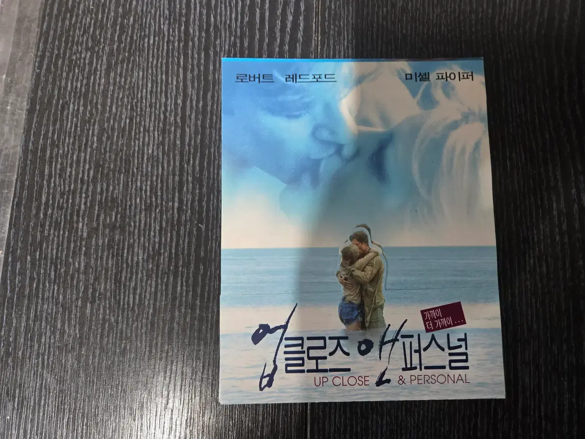 업클로즈 앤 퍼스널/영화전단지/영화자료/고전희귀