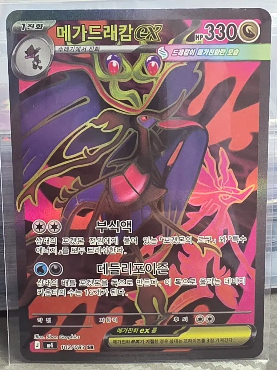 메가드래캄 EX 102/083 SR 포켓몬카드