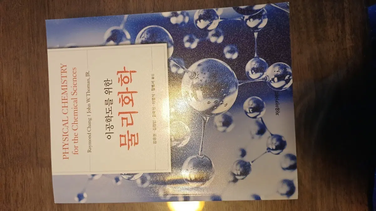 이공학도를 위한 물리화학