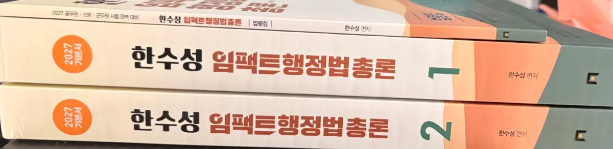 한수성 2027대비 행정법 기본서 새책