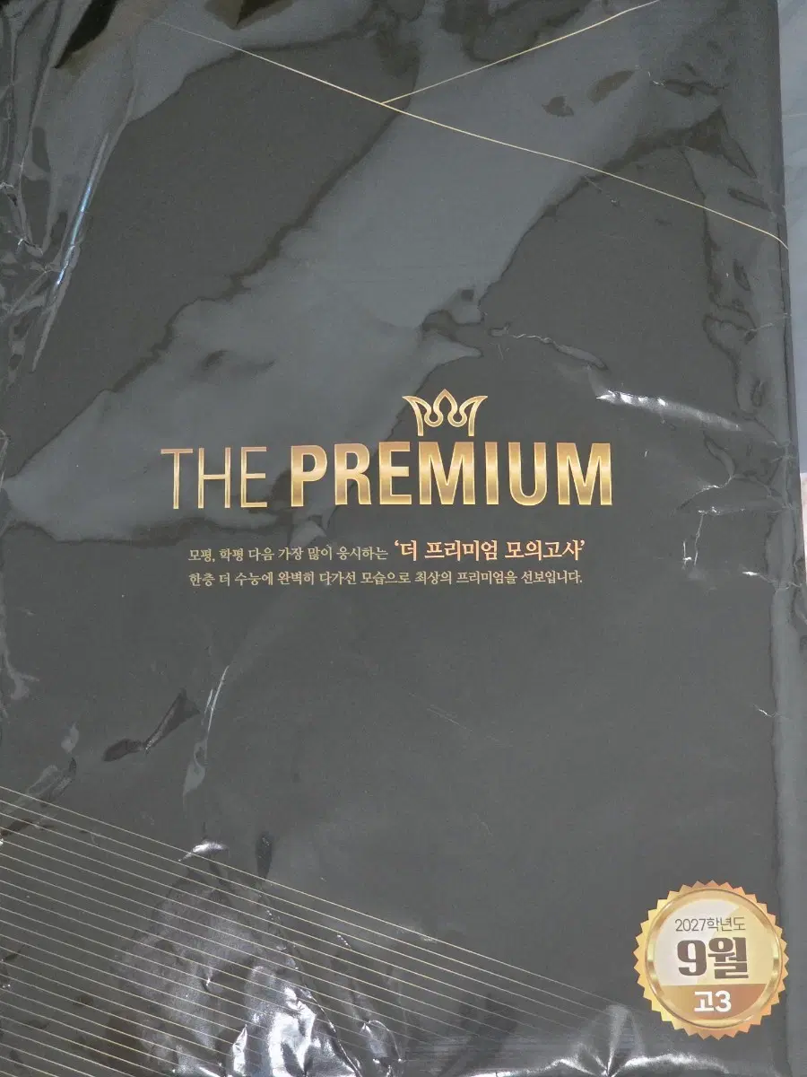 더 프리미엄 모의고사 2027학년도 9월 고3