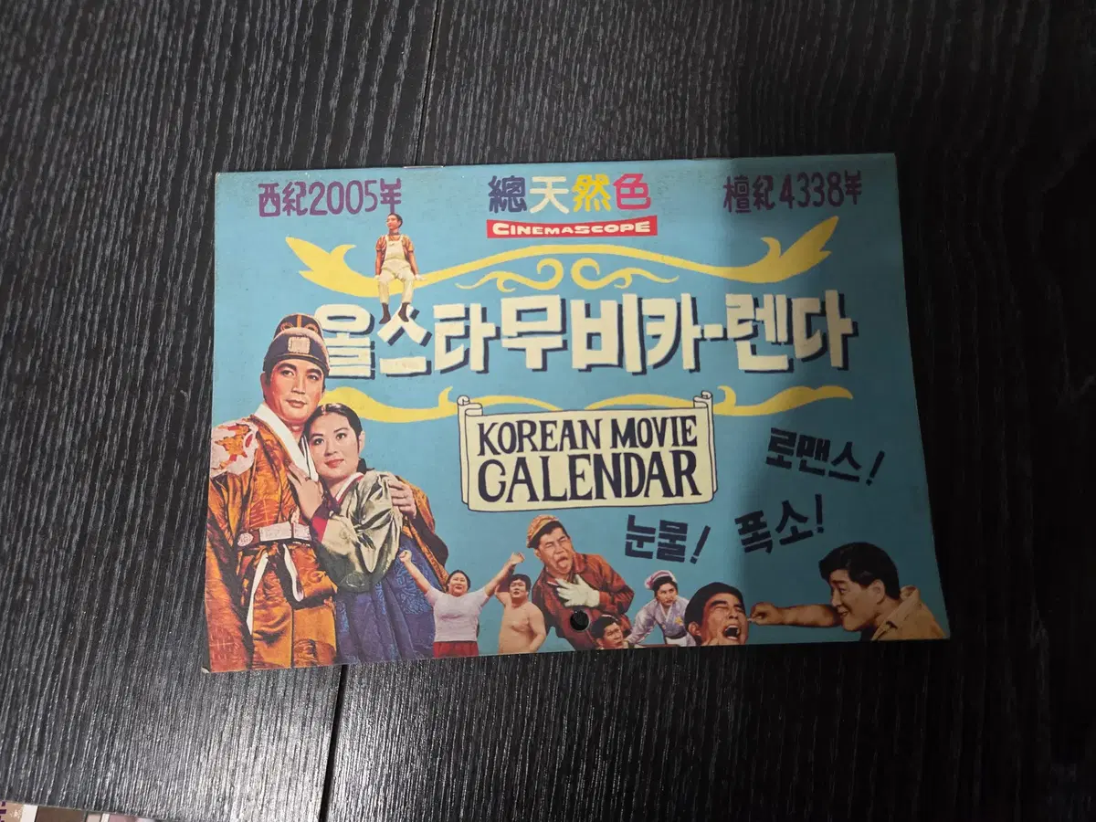 올스타 무비카렌다 2005년 / 영화포스터 한국영화/영화전단지/영화자료/고전희귀