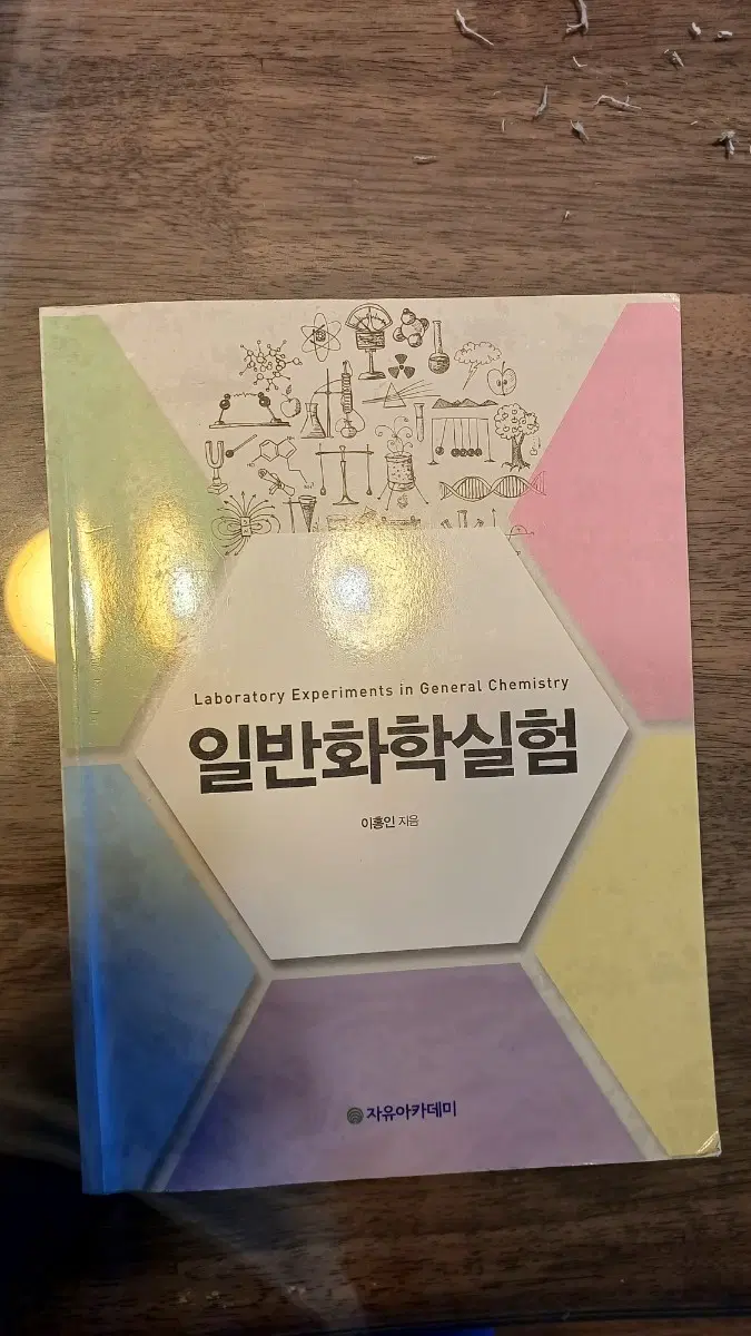 일반화학실험