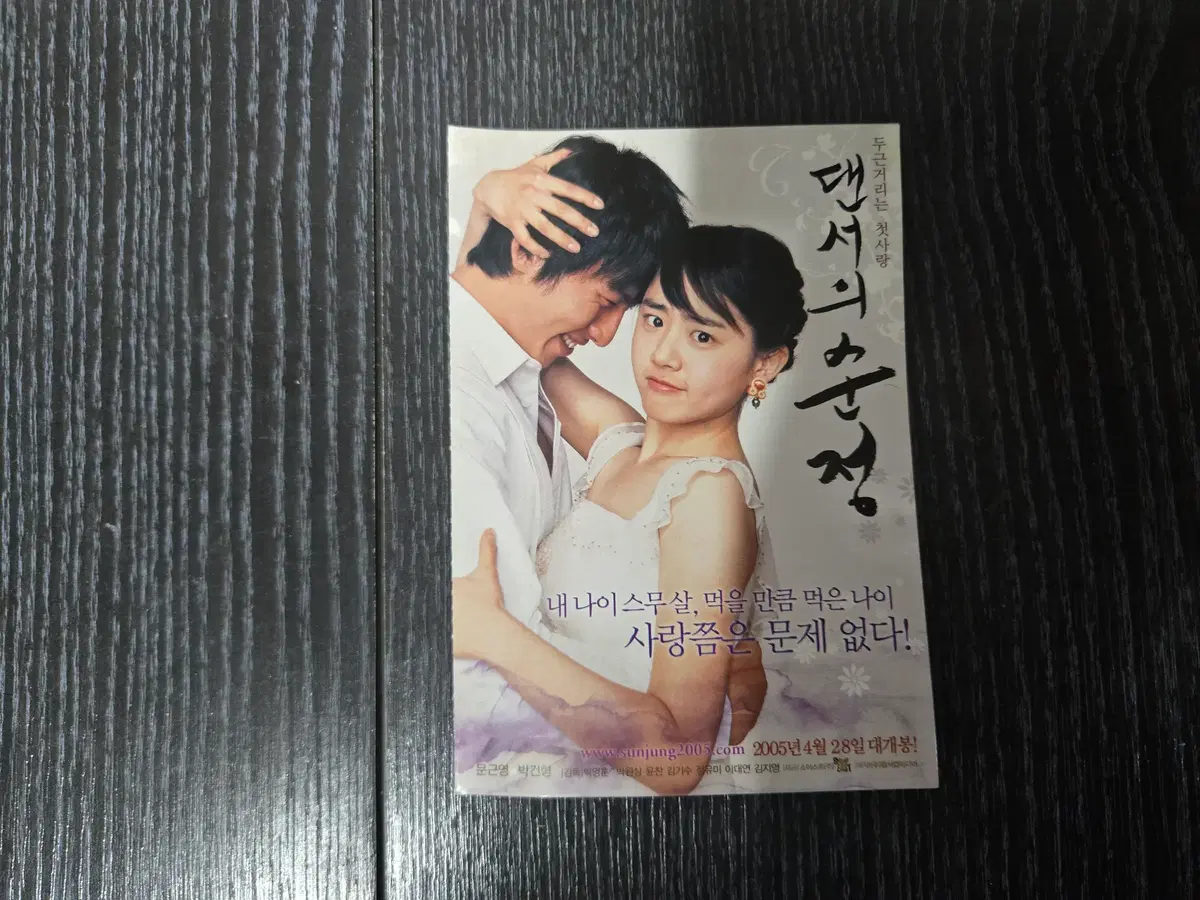댄서의 순정 / 문근영/영화전단지/영화자료/고전희귀