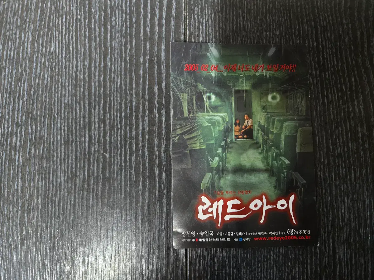 레드아이 / 엽서형 홍보/영화전단지/영화자료/고전희귀