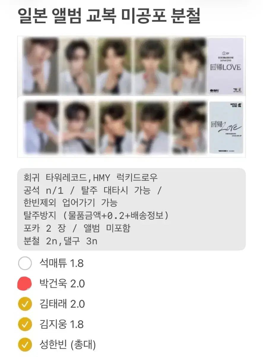 제로베이스원 제베원 일본 회귀 교복 2집 분철 성한빈 김지웅 석매튜 김태래 박건욱