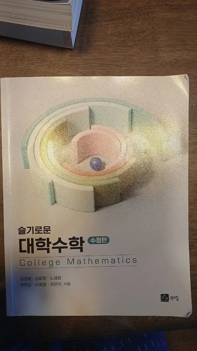 슬기로운 대학수학 수정판